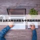 包含武汉两地调整为中风险的词条