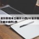31省份新增本土确诊35例/31省份新增本土确诊病例1例