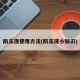 防冻液使用方法(防冻液小知识)