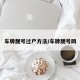 车牌靓号过户方法/车牌靓号网