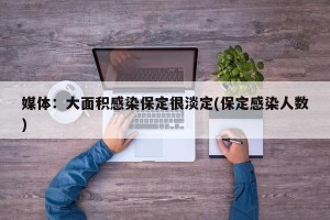媒体：大面积感染保定很淡定(保定感染人数)
