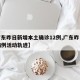 【广东昨日新增本土确诊12例,广东昨日新增病例活动轨迹】