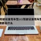 c1驾驶证准驾车型/c1驾驶证准驾车型的范围都是什么