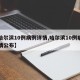 【哈尔滨10例病例详情,哈尔滨10例病例详情公布】