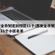 西安全市划定封控区11个/西安全市划定封控区11个小区名单