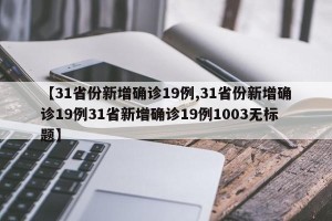 【31省份新增确诊19例,31省份新增确诊19例31省新增确诊19例1003无标题】