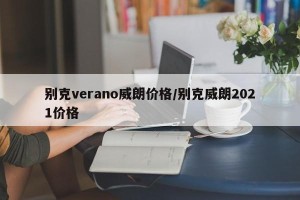 别克verano威朗价格/别克威朗2021价格
