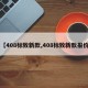 【408标致新款,408标致新款报价】