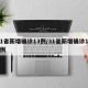 31省新增确诊13例/31省新增确诊135例