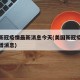 美国新冠疫情最新消息今天(美国新冠疫情最新新增消息)