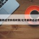 北京最新进京防疫政策/北京最新进进京政策