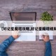 【好记星魔塔攻略,好记星魔塔结局】