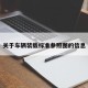 关于车辆装载标准参照图的信息