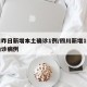 四川昨日新增本土确诊1例/四川新增1例本土确诊病例