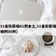 【31省份新增61例本土,31省份新增本土病例98例】