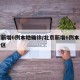 北京新增6例本地确诊/北京新增6例本土在哪个区