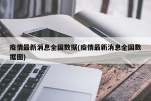 疫情最新消息全国数据(疫情最新消息全国数据图)
