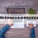 疫情风险等级地区名单(疫情风险等级通报最新)