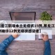【黑龙江新增本土无症状15例,黑龙江新增16例确诊12例无症状感染者】