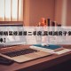 【昆明精装修湖景二手房,昆明湖房子多少钱每平米】