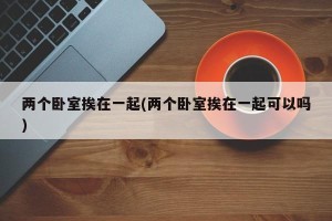 两个卧室挨在一起(两个卧室挨在一起可以吗)