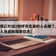 【疫情已外溢2地呼市出来的人去哪了,呼市外来人员最新隔离信息】