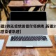 【新疆2例无症状属德尔塔病毒,新疆2例无症状感染者轨迹】