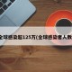 全球感染超125万(全球感染者人数)