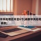 成都中风险地区升至6个(成都中风险地区有哪些 最新)