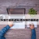 西安限行最新通知/西安限行最新通告