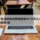 青岛:目前每日新增感染49-53万人/青岛新增9名