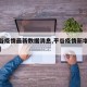 【平谷疫情最新数据消息,平谷疫情新增最新情况】