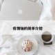 疫情轴的简单介绍