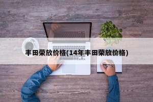 丰田荣放价格(14年丰田荣放价格)
