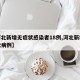 【河北新增无症状感染者18例,河北新增无症状病例】