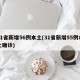 31省新增56例本土(31省新增55例本土确诊)