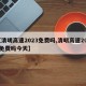 【清明高速2023免费吗,清明高速2023免费吗今天】