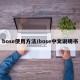 bose使用方法/bose中文说明书