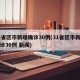 31省区市新增确诊30例(31省区市新增确诊30例 新闻)