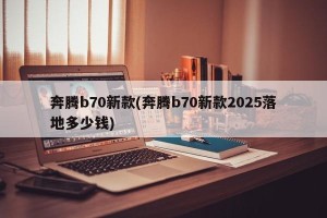 奔腾b70新款(奔腾b70新款2025落地多少钱)