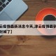 【津云疫情最新消息今天,津云疫情最新消息今天封城了】