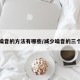 减少噪音的方法有哪些/减少噪音的三个环节