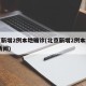 北京新增2例本地确诊(北京新增2例本地确诊 新闻)