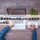 【本田新款suv车型,2021本田新款车suv车型】