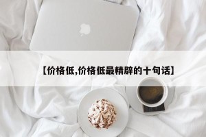 【价格低,价格低最精辟的十句话】