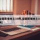【全国新增本土16例,全国新增本土16例病例】