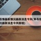 青岛疫情最新情况最新消息今天(青岛疫情最新情况最新消息今天新增)