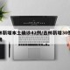吉林新增本土确诊42例/吉林新增30例本地确