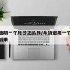 车贷逾期一个月会怎么样/车贷逾期一个月还款的后果