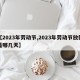 【2023年劳动节,2023年劳动节放假是哪几天】